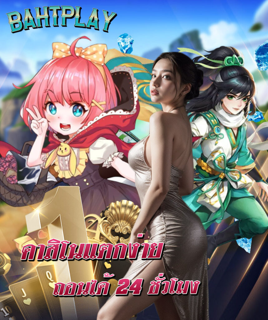 bahtplay สมัครมาชิก